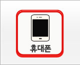 휴대폰