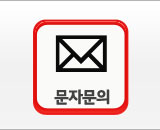 문자문의