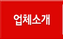 업체소개