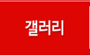 갤러리