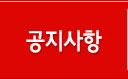 공지사항