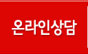 온라인상담