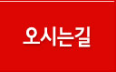 오시는길